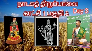 நாடகத் திருப்பாவை நாள் 3 (version 1) | ஓங்கி உலகளந்த  | Dr VENKATESH Upanyasam | காட்சி 1 பகுதி 3