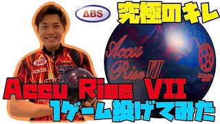 【最新作】ABS社新作のAccu Rise Vll で1ゲーム投げてみた！【ボウリング】