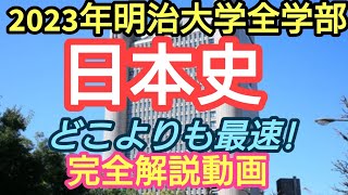 最速!!【2023年2/5明治大学全学部日本史】完全解説動画