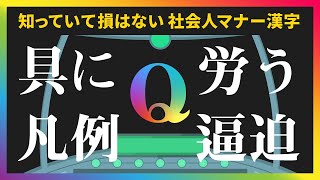 社会人の一般常識マナー漢字読みクイズ②読めて損はない、読めそうで読めない少し難しい日本の漢字20問