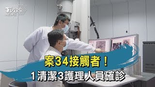 【TVBS新聞精華】20200229案34接觸者！1清潔3護理人員確診