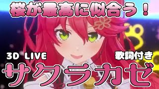 【さくらみこ】3D LIVE !『サクラカゼ / 歌詞付き』【さくらみこ / ホロライブ切り抜き / hololive】