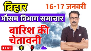 आज का बिहार मौसम विभाग : 16 जनवरी 2025 Bihar Weather report 16 January 2025 Patna Weather Today