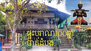 Ancient house in Battambang ផ្ទះបុរាណ100ឆ្នាំ