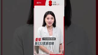 #房價 到底會不會降？看懂新333 #買房 攻略【#8分鐘看懂天下 】