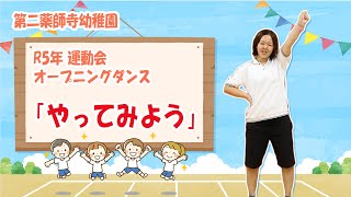 【第二薬師寺幼稚園】R5運動会 オープニング 「やってみよう」