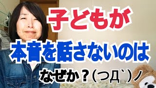 子どもが本音を話さないのは（娘が話すようになった）