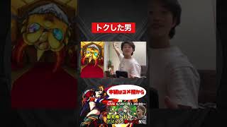 【モンスト】トクした男。【切り抜き】