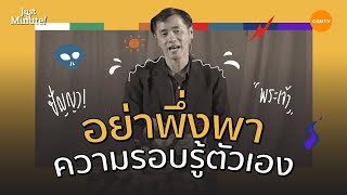 อย่าพึ่งพาความรอบรู้ของตัวเอง | Just A Minute EP 57