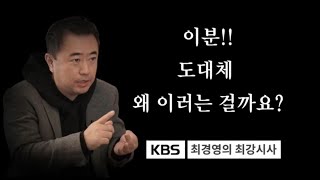 [국민감시단] KBS 최경영, 이분 대체 왜 이러는 걸까요?