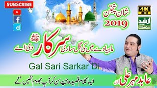 New Qawwali 2019 Gal Sari Sarkar Di Ay By Abid Mehar Ali Qawwal Arshad Sound Okara