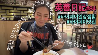 타이페이 맛집이 늘어나고~ 내 몸무게도 늘어나고~ 맛있는게 넘 많아 ㅠㅠ 타이페이생활 잉샨vlog#84