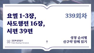 신구약 함께 읽기_12월 4일_339일차 (욜 1-3, 행 16, 시 39)