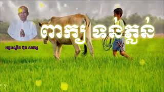 #ពាក្យទន់ភ្លន់ជាមន្តស្នេហ៏ពិត សម្តែងដោយ អគ្គបណ្ឌិត ប៊ុត សាវង្ស/Buth Savong #DharmaHomeTV