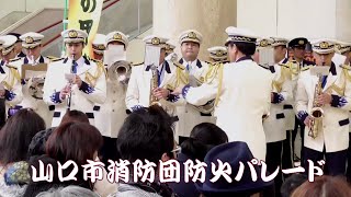 山口市消防団 防火パレード「オープニング・消防音楽隊による演奏②」