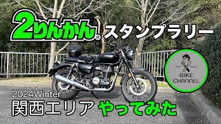 【２りんかん】GB350で２りんかんスランプラリーに挑戦