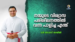 നമ്മുടെ വിശ്വാസ പരിശീലനത്തിൽ വന്ന പാളിച്ച എന്ത് |MAAC TV |