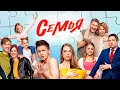 Сериал Семья: 1-5 серии подряд