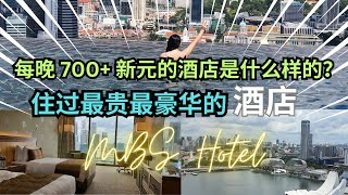 【新加坡必体验】滨海湾金沙酒店：每晚700+新元的酒店是什么样的？Marina Bay Sand