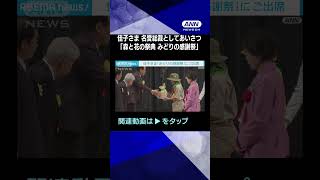 佳子さま、「森と花の祭典　みどりの感謝祭」にご出席　名誉総裁としてあいさつ