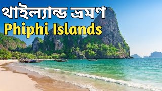 ফি ফি আইল্যান্ড ফুকেট | থাইল্যান্ড ভ্রমণ | Phi Phi Islands | Thailand tour | Bengali travel series