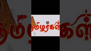 தமிழ் இனத்தின் மகனாக #tamil #tamildesiyam #trendingshorts #tamil #tamilanda