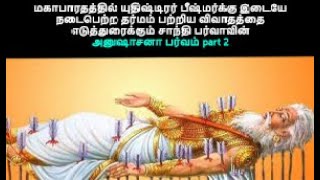 மகாபாரதத்தில் யுதிஷ்டிரர் பீஷ்மர்க்கு இடையே தர்மம் பற்றிய விவாதத்தை எடுத்துரைக்கும் அனுஷாசனாபர்வம் 2