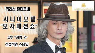 [카리스 몬타포네] 시니어모델 모자패션쇼 /25' FW 뉴트로(New Retro)무드 4부 \