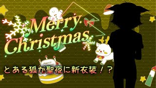 【#クリスマスコーデ 】聖なる夜限定の新衣装！？