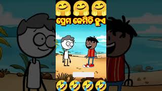 ପ୍ରେମ କେମିତି ହୁଏ🤣🤣||odia cartoon #viral #funny #shorts