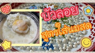 เมนูกักตัว | บัวลอยไข่หวาน นมสด | ขนมหวานไทย | ป้าแป้นรีวิว