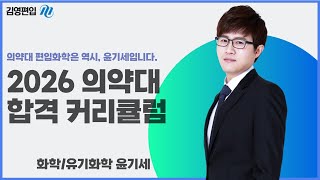 [김영편입] 2026학년도 의약대 합격 커리큘럼 🏆🔬 화학 윤기세 교수님 👨‍🏫🔥