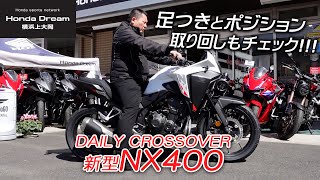 レンタルバイク登録した「2024年モデル 新型 NX400」足つきとポジション＆取り回しチェック！ホンダドリーム横浜上大岡