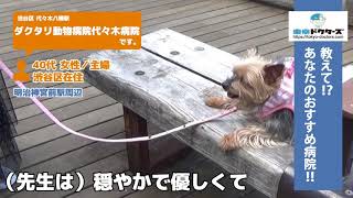 渋谷区・動物病院（Vol.1 ）東京ドクターズの街頭インタビュー