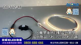 阿囉哈LED總匯_DD-112-48_紅外線感應式開關-DC5~24V-DC公母頭5.5*2.1-120度感應5~7米-可延時15~360秒