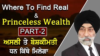 Where to find Real \u0026 Priceless Wealth Part- 2 | ਅਸਲੀ ਤੇ ਬੇਸ਼ਕੀਮਤੀ ਧਨ  ਕਿੱਥੇ ਮਿਲੇਗਾ - ਭਾਗ- ੨