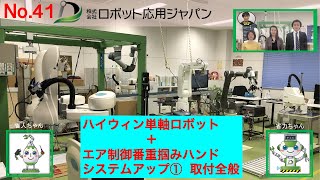 No.41　ハイウィン単軸ロボット+エア制御番重掴みハンド　システムアップ①　取付全般