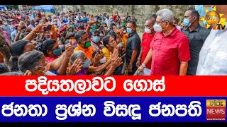 පදියතලාවට ගොස් ජනතා ප්‍රශ්න විසඳූ ජනපති - Hiru News