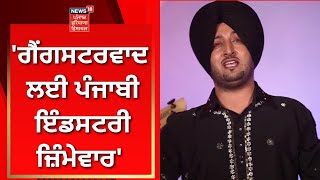 Inderjit Nikku :  'ਗੈਂਗਸਟਰਵਾਦ ਲਈ ਪੰਜਾਬੀ ਇੰਡਸਟਰੀ ਜ਼ਿੰਮੇਵਾਰ' | News18 Punjab