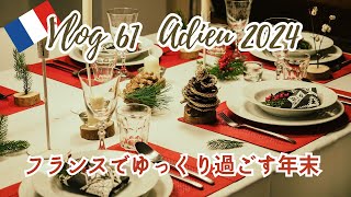 Vlog 61 Adieu 2024 フランスでゆっくり過ごす年末