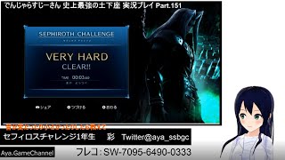 SEPHIROTH Challenge 3 seconds K.O by NESS