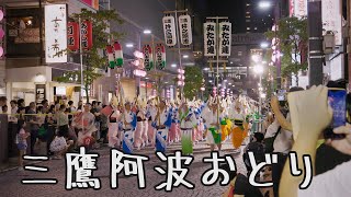 三鷹阿波おどり 4K Mitaka Awa Odori Dance