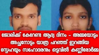 ജോലിക്ക് കേറേണ്ട ആദ്യ ദിനം ജീവിതത്തിന്റെ അവസാന ദിനമായി മാറി - കണ്ണീരോടെ ഒരു നാട്