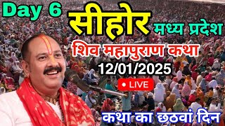 Day 6 LIVE 🔴 12/01/2025 सीहोर मध्य प्रदेश शिव महापुराण कथा Live In Meerut Shiv Mahapuran Katha