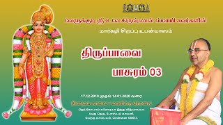 Thiruppaavai Upanyasam Day 03 (2019-2020)