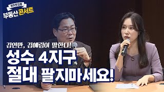 성수 4지구 절대 팔지마세요