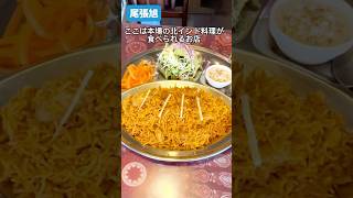 【尾張旭】本格北インド料理が楽しめるお店#shorts #ビリヤニ #スープカレー #とちカツtv