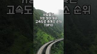 사람들이 가장많이 찾는 고속도로 휴게소 순위 TOP10 #고속도로휴게소 #고속도로휴게소인기순위 #휴게소순위