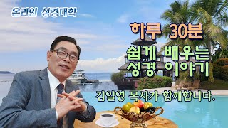 온라인성경대학 124강 망원경으로 보는 열왕기상 2 (솔로몬 왕의 타락과 남북의 분열)