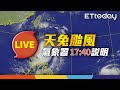 【LIVE】11/14 天兔颱風最新動態｜17:40 氣象署記者會@ettoday